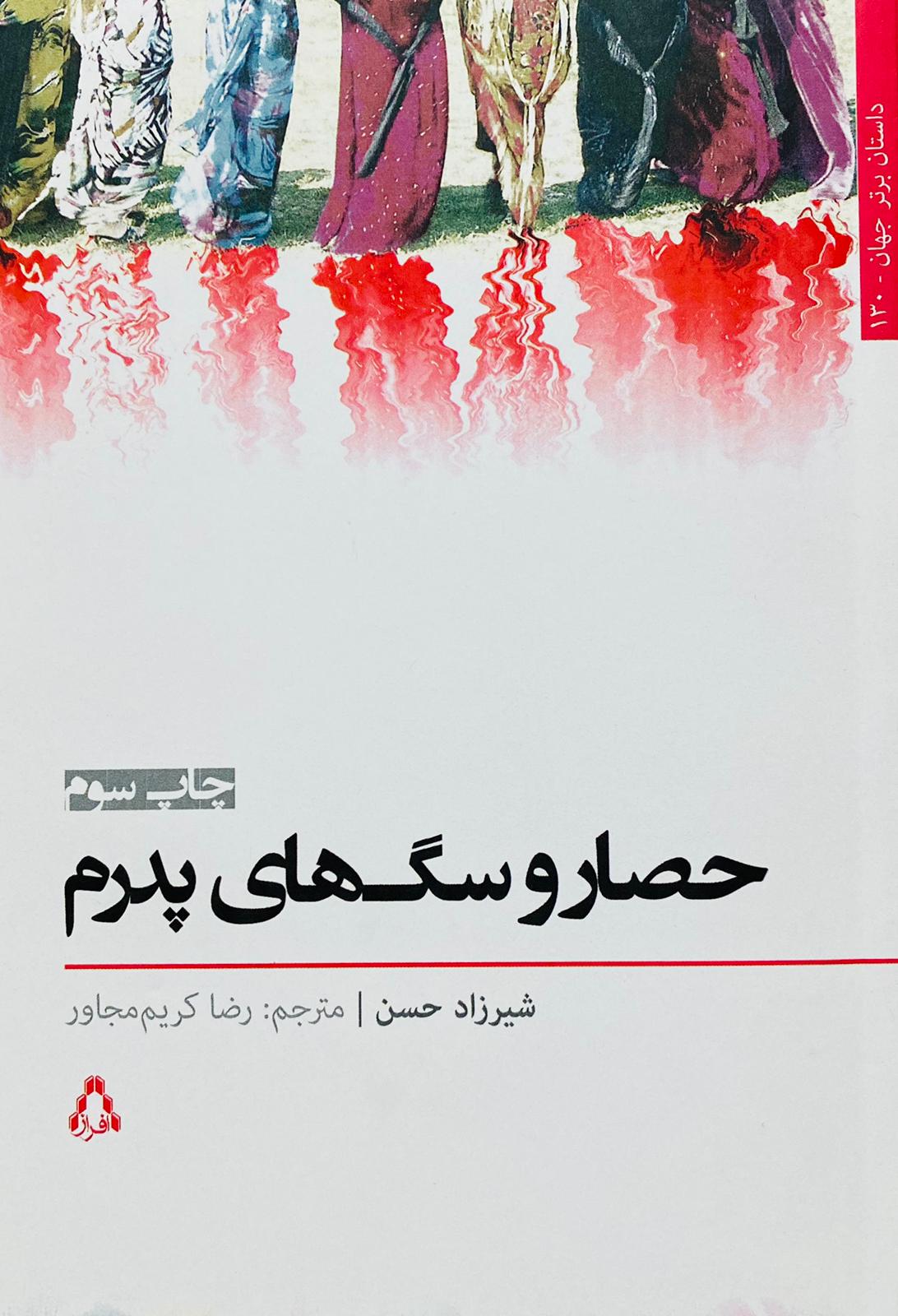 کتاب حصار و سگ های پدرم نوشته شیرزاد حسن
